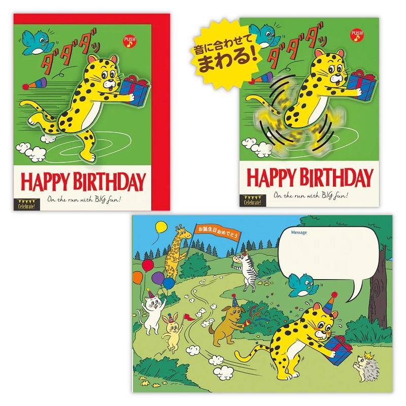 音に合わせてまわる！動く・ダダダ誕生お祝いオルゴールカード（ヒョウ