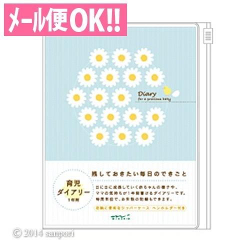 メール便対応 Hfダイアリー 育児 ミドリ デザインフィル 育児日記 育児記録 ベビーダイアリー