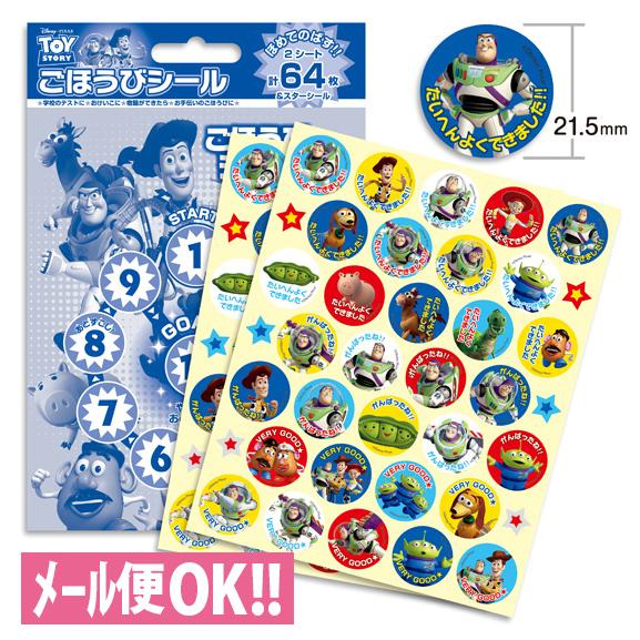 何点でも送料一律 ほめてのばす！ごほうびシール トイ・ストーリー(64