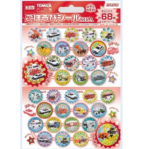 何点でも送料一律 ほめてのばす！ごほうびシールキラ トミカ (68枚入り