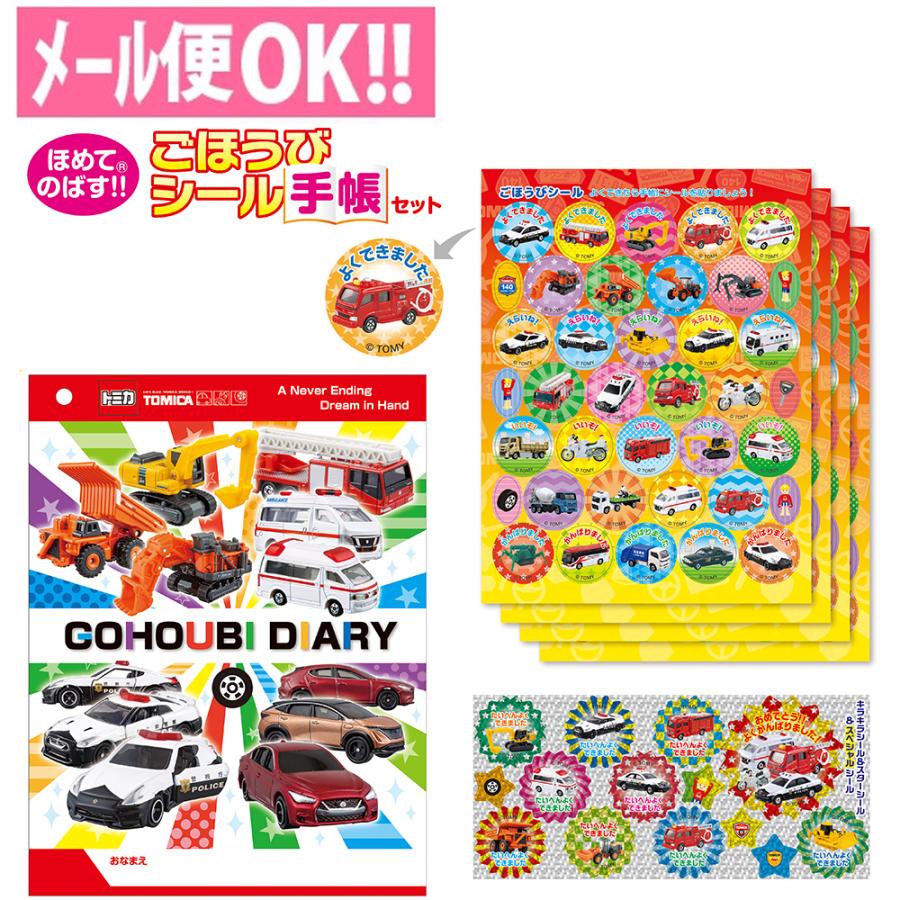 何点でも送料一律 ほめてのばす！ごほうびシール手帳セット トミカ SL