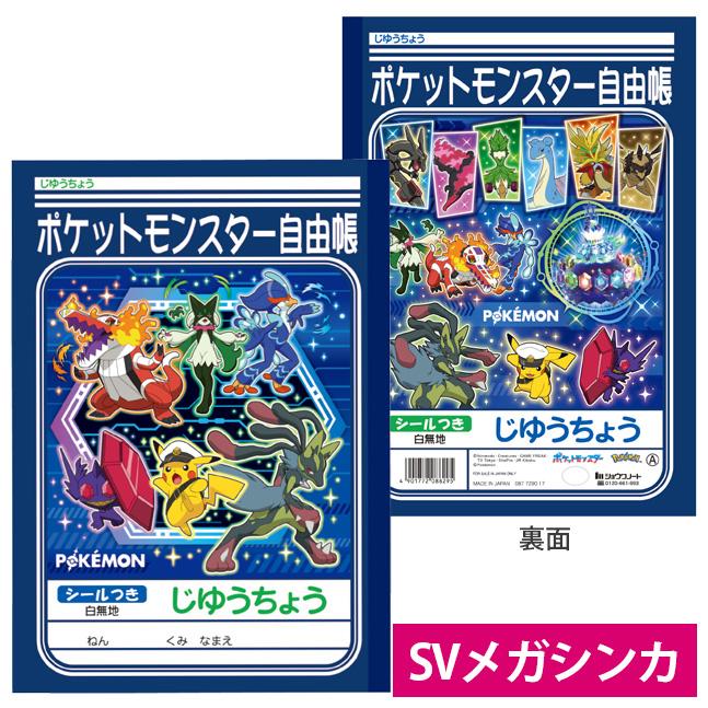 ポケモン　自由帳　じゆうちょう　ノート 自由帳 じゆうちょう ポケットモンスター A ポケモン 087729017