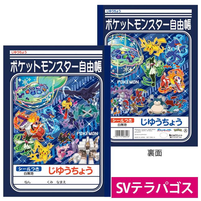 自由帳 じゆうちょう ポケットモンスター A ポケモン 087729017