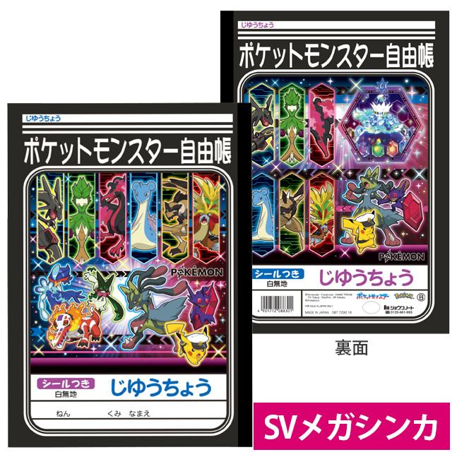 自由帳 じゆうちょう ポケットモンスター B ポケモン 087729018