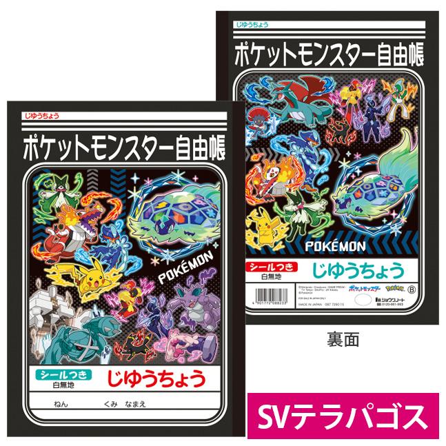 自由帳 じゆうちょう ポケットモンスター B ポケモン 087729018