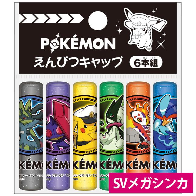 えんぴつキャップ ポケモン ポケットモンスター 鉛筆キャップ ショウワ