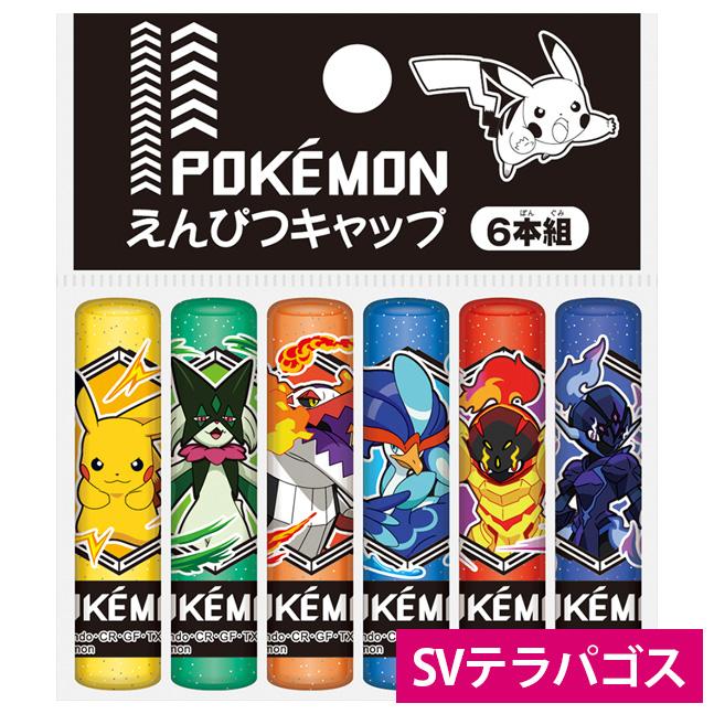 えんぴつキャップ ポケモン ポケットモンスター 鉛筆キャップ ショウワ