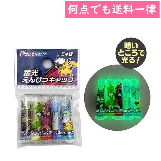 ショウワノート ポケットモンスター 蓄光えんぴつキャップ 628729008
