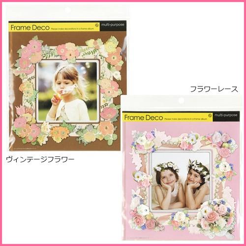 メール便対応 フレームデコ 簡単！かわいい！とっておきアルバム