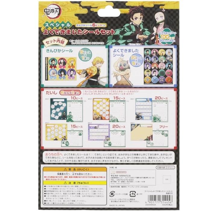 メール便対応 鬼滅の刃 スペシャルよくできましたシールセット