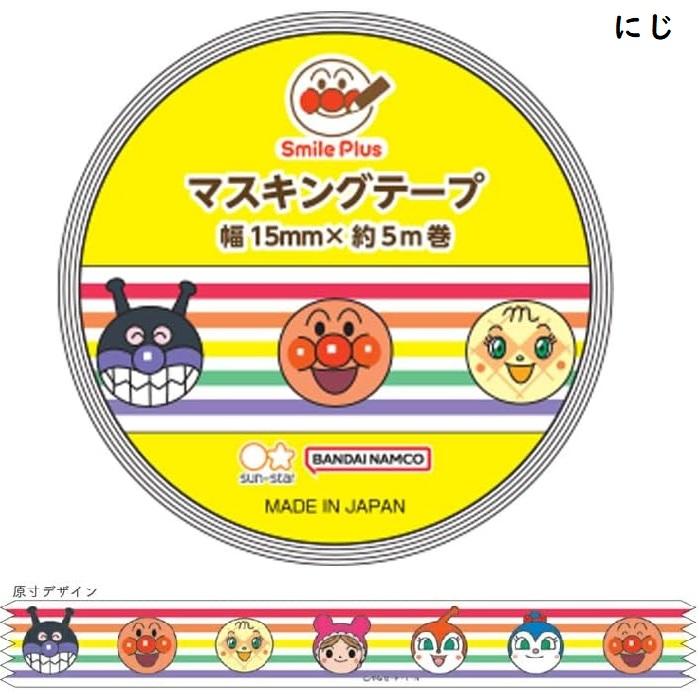 メール便対応 マスキングテープ 15mm アンパンマン スマイルプラス