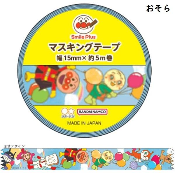 メール便対応 マスキングテープ 15mm アンパンマン スマイルプラス