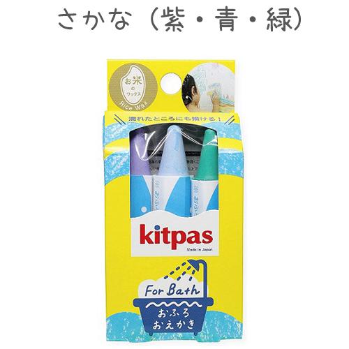 メール便対応 キットパスフォーバス３本 ライフワックスおふろ用キットパス 大放出セール Fb3c Kitpas お風呂 クレヨン バスタイム お絵描き
