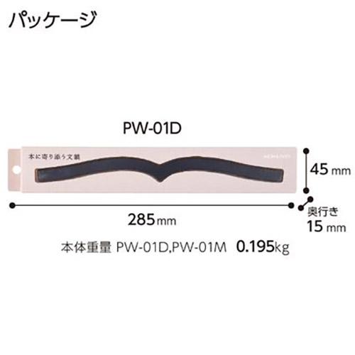 ページめくりがしやすい 本に添う形状の文鎮 本に寄り添う文鎮 PW-01