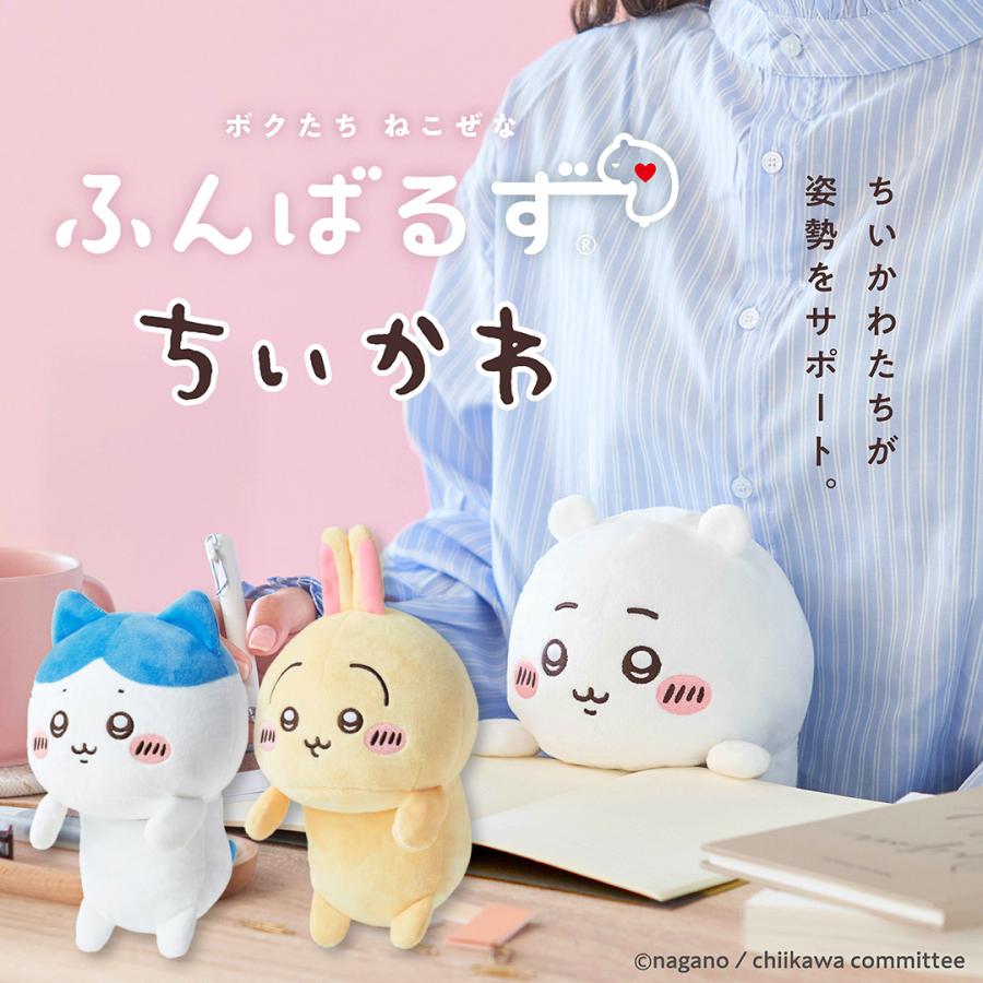 可愛い”ちいかわ”たちが姿勢をサポート♪ ふんばるず ちいかわ