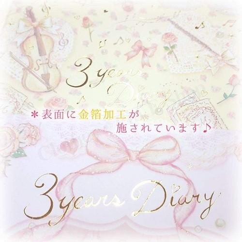 メール便対応 クローズピン たけいみき 未来の私への贈り物 3年日記 B6サイズ 全2柄 Di Di プティエトワール クラシック 日記帳 可愛い アルバムとママ雑貨の店オフィス31 通販 Yahoo ショッピング