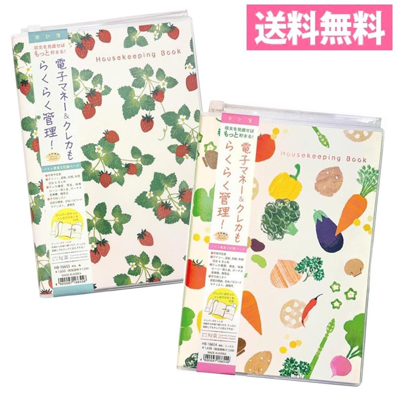 メール便送料無料 クローズピン 家計簿 A5サイズ 旬菜 ミックス・苺