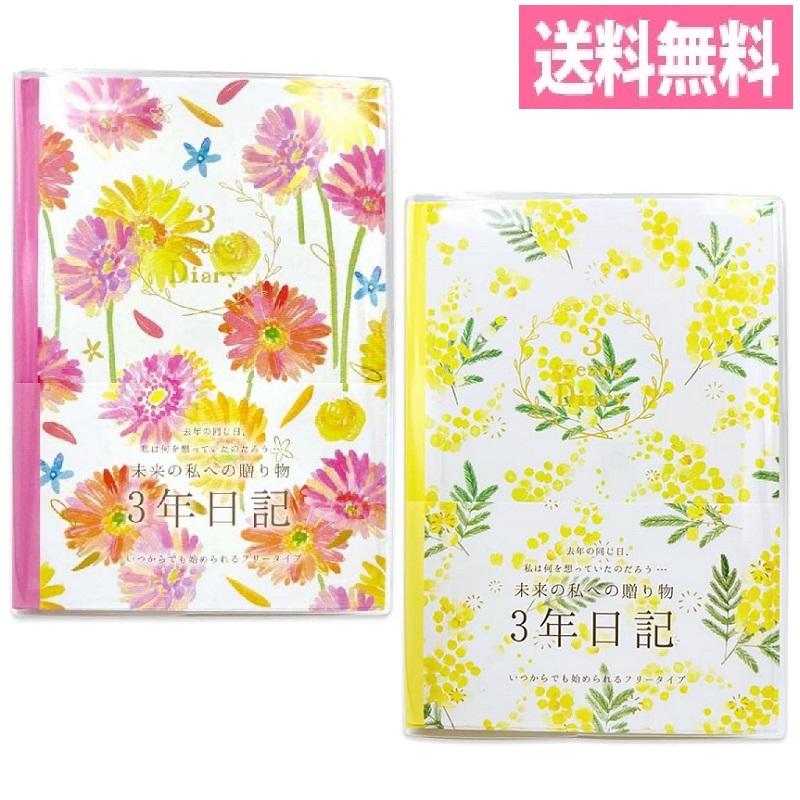 クローズピン nami 3年日記 B6サイズ ガーベラ ミモザ DI-16324/DI