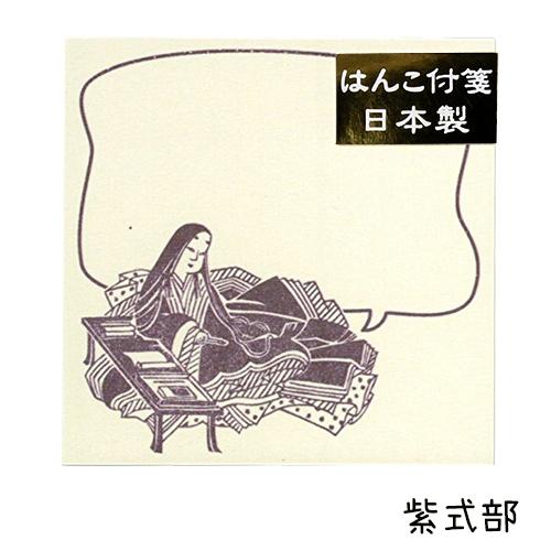 メール便対応 史緒 ふみを はんこ付箋 メモ帳 アインシュタイン ベートーヴェン 紫式部 野口英世 織田信長 千利休 福沢諭吉 西郷隆盛 アルバムとママ雑貨の店オフィス31 通販 Yahoo ショッピング