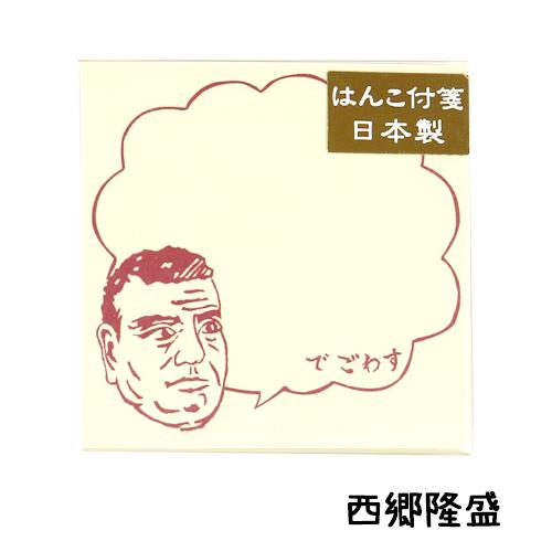 メール便対応 史緒 ふみを はんこ付箋 メモ帳 アインシュタイン ベートーヴェン 紫式部 野口英世 織田信長 千利休 福沢諭吉 西郷隆盛 アルバムとママ雑貨の店オフィス31 通販 Yahoo ショッピング