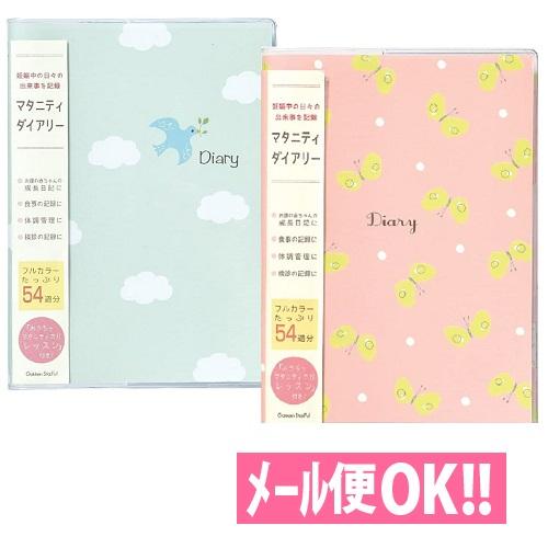 メール便対応 マタニティダイアリー 鳥 ちょうちょ フルカラー54週分 D140 06 D140 07 マタニティヨガレッスン付き 学研ステイフル 育児日記 エコー写真 アルバムとママ雑貨の店オフィス31 通販 Yahoo ショッピング