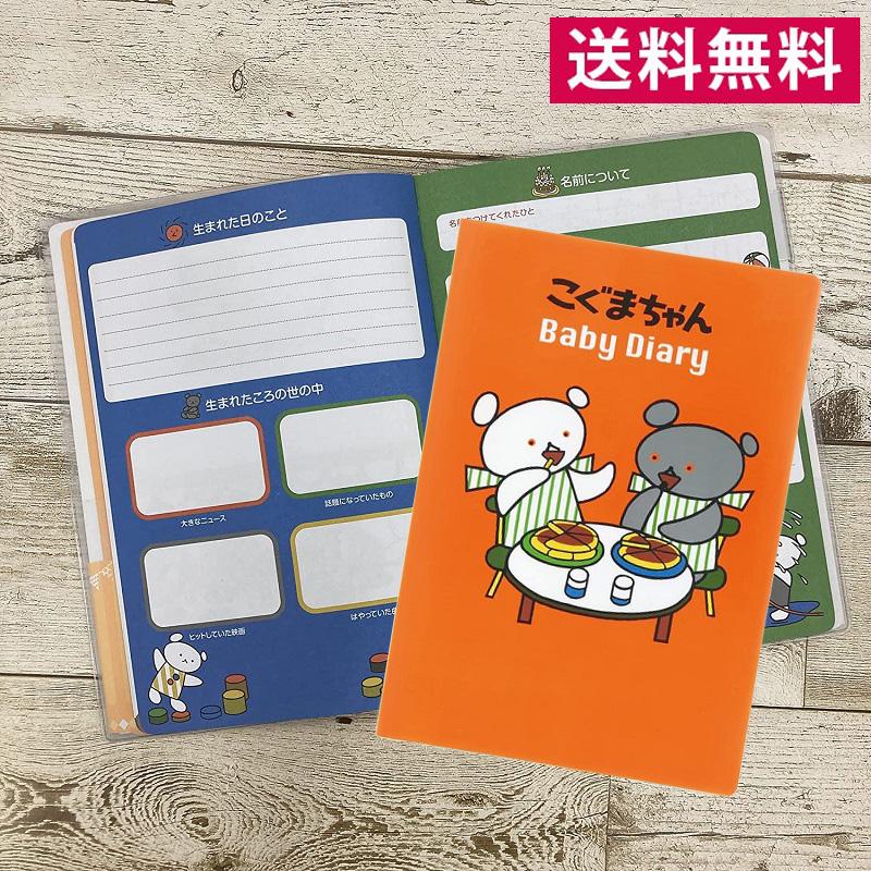 メール便送料無料 こぐまちゃん フルカラー育児ダイアリー（A5サイズ 