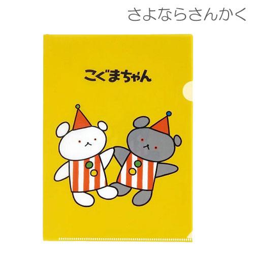 メール便対応 こぐまちゃん クリアファイル クリアホルダー（A5サイズ