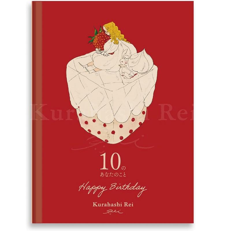 学研ステイフル メッセージブック くらはしれい 誕生日 10のあなたの