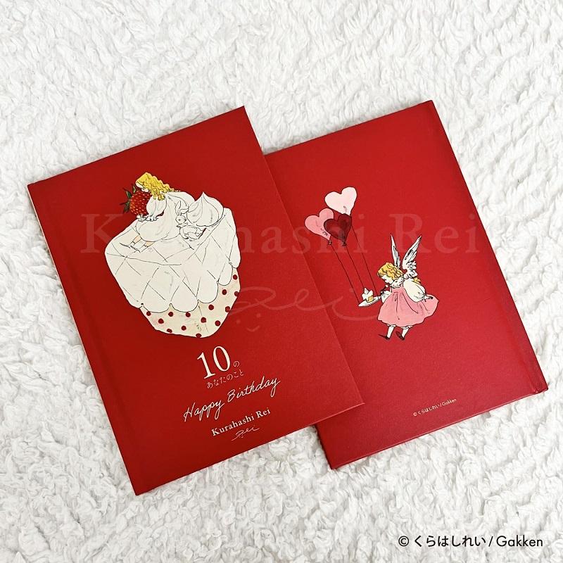 学研ステイフル メッセージブック くらはしれい 誕生日 10のあなたの