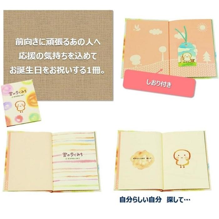 学研ステイフル メッセージブック 君の歩くみち お誕生日によせて