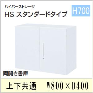 ウチダ　ハイパーストレージHS・オフホワイト色　両開き書庫（2段）　上下共通　W800×D400×H700ミリ　5-821-2002　【送料無料】｜office