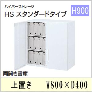 ウチダ　ハイパーストレージHS・オフホワイト色　両開き書庫（3段）　上置き　W800×D400×H900ミリ　5-821-2202　【送料無料】｜office