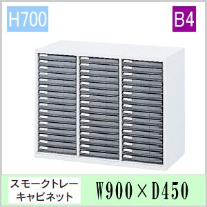ウチダ　ハイパーストレージHS・OW色　スモークトレーキャビネット　B4浅型タテ48個　W900×D450×H700ミリ　5-825-8135