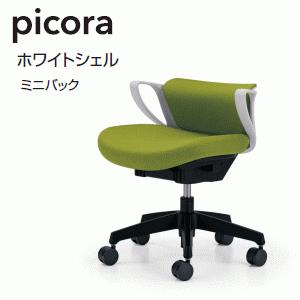 コクヨ ピコラチェア　ミニバック　CR-G534□□-□　【送料無料】｜office