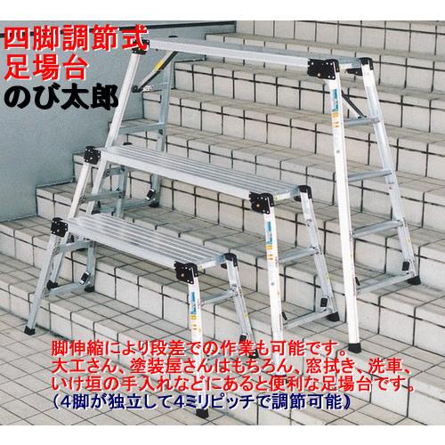 NAKAO ナカオ アシバダイのび太郎 四脚調節式足場台 垂直高0.50〜0.70m 