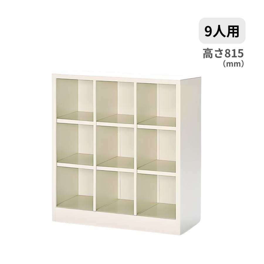 オープンタイプ シューズボックス 3列3段9人用・中棚なし W758×D330×H815ミリ MBS-9NH3LN 【送料無料】