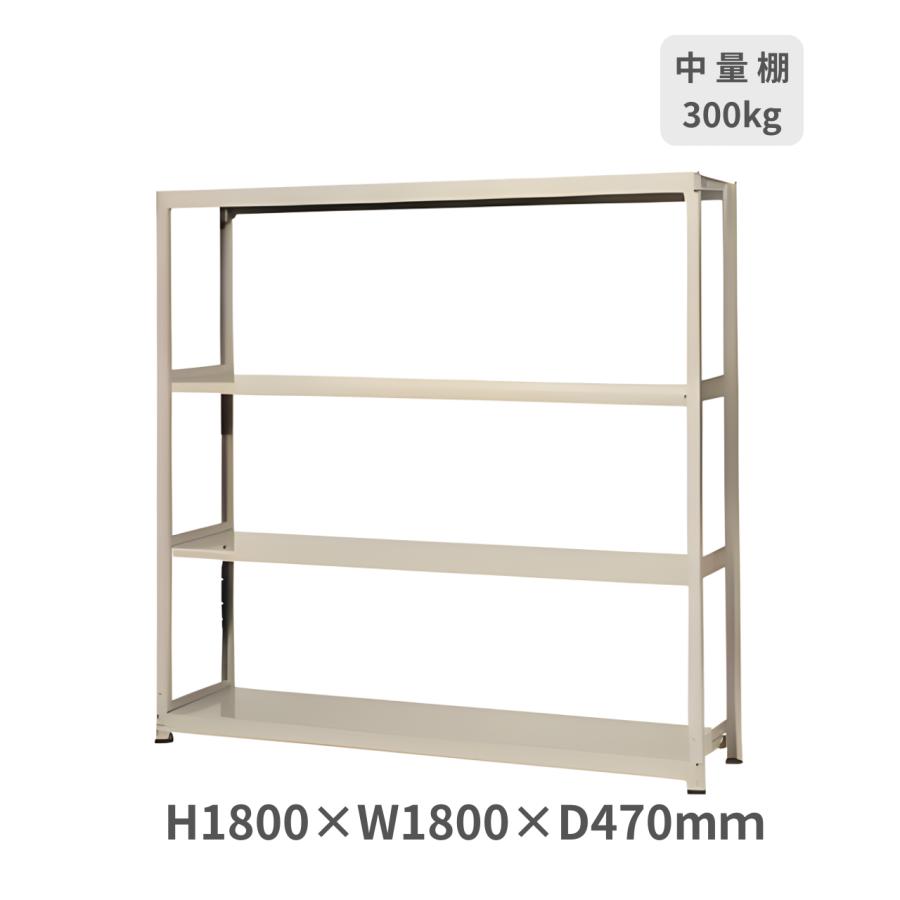中量棚　ボルトレス 中量ボルトレスラック（M300）