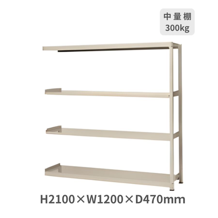 スチールラック ボルトレスラック中量棚 W1200×D470×H2100mm 天地4段 