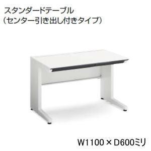 KOKUYO コクヨ 平机 isデスクシステム センター引き出し付き W1100×D600×H720mm SD-ISN116CLS-NN