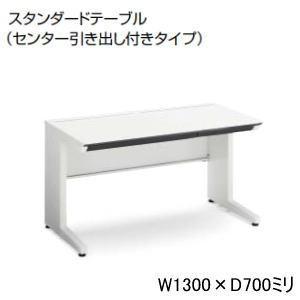 コクヨ isデスクシステム スタンダードテーブル・平机 W1300×D700×H720 