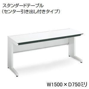 KOKUYO コクヨ 平机 isデスクシステム センター引き出し付き W1500×D750×H720mm SD-ISN1575CLS-NN
