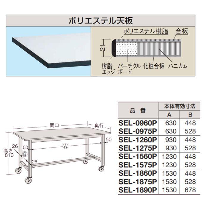 サカエ 作業台 SELタイプ キャスター付 耐荷重150kg W900×D600×H810mm SEL-0960PRの画像
