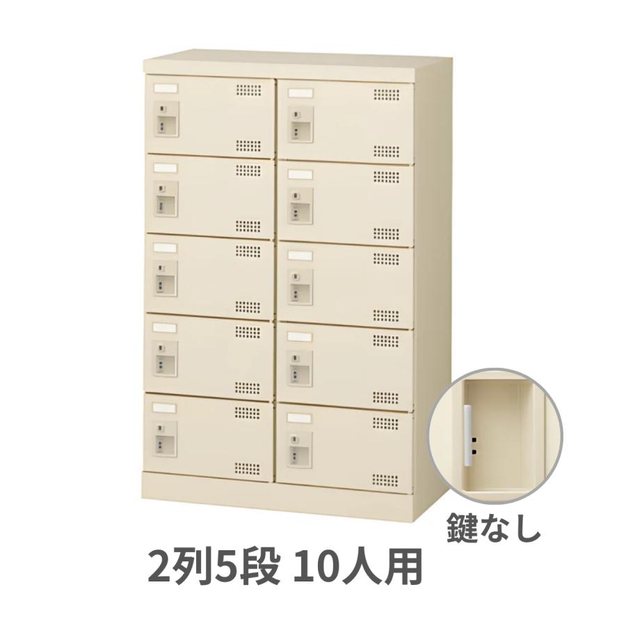 SLBシューズボックス　2列5段10人用　錠なし　W600×D350×H945ミリ　SLB-M10-K2【送料無料】