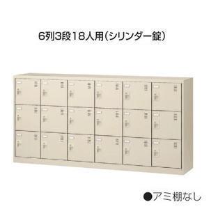 シューズボックス 扉付き 窓無タイプ 6列3段18人用 シリンダー錠 W1755×D380×H880mm 生興 SLC-18Y-S2