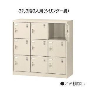 シューズボックス 扉付き 窓無タイプ 3列3段9人用 シリンダー錠 W900×D380×H880mm 生興 SLC-M9-S2
