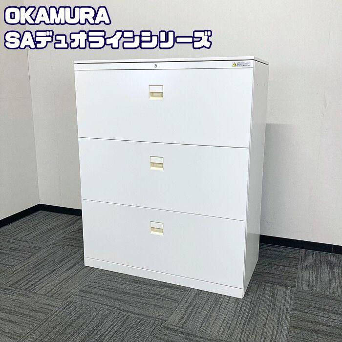 オカムラ（okamura） SAデュオラインシリーズ 3段ラテラルキャビネット 