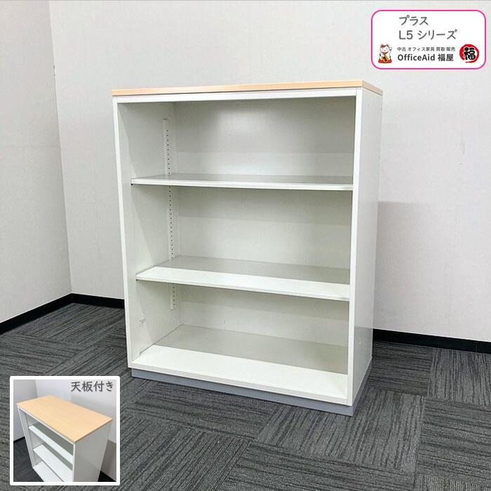 PLUS（プラス） L5シリーズ オープン書庫 L5-105E W4 W900×D450×H1120 