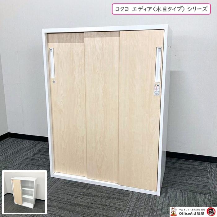 KOKUYO（コクヨ） エディア〈木目タイプ〉シリーズ 3枚引違い戸 BWUH 