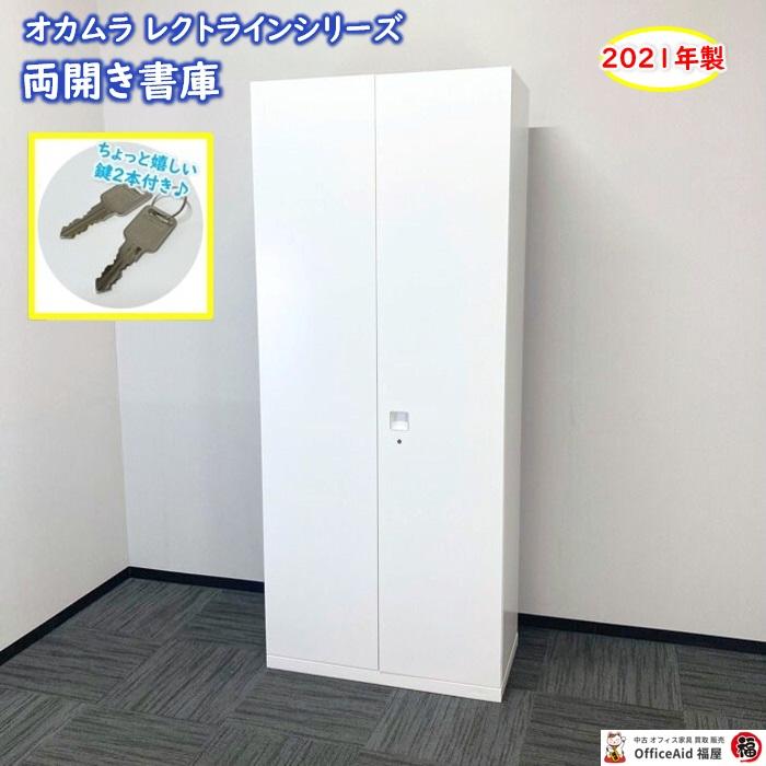 レクトライン オカムラ レクトラインシリーズ 両開き書庫 4B318M ZA75