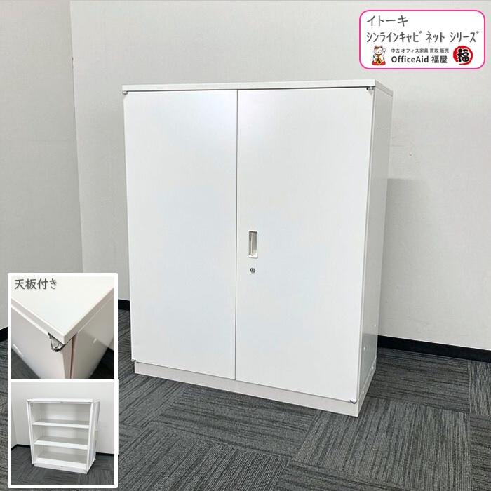 両開き書庫 ホワイト 天板付き イトーキ製 HTM-109HSS-W9